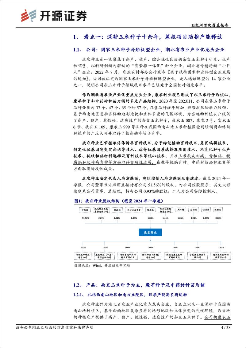 《康农种业(837403)北交所首次覆盖报告：国家玉米种子补短板阵型企业，优质新种助推黄淮海拓展-240723-开源证券-38页》 - 第4页预览图