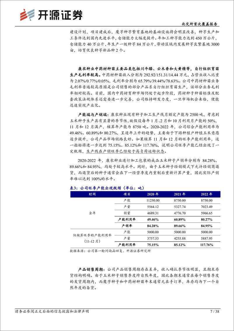 《康农种业(837403)北交所首次覆盖报告：国家玉米种子补短板阵型企业，优质新种助推黄淮海拓展-240723-开源证券-38页》 - 第7页预览图