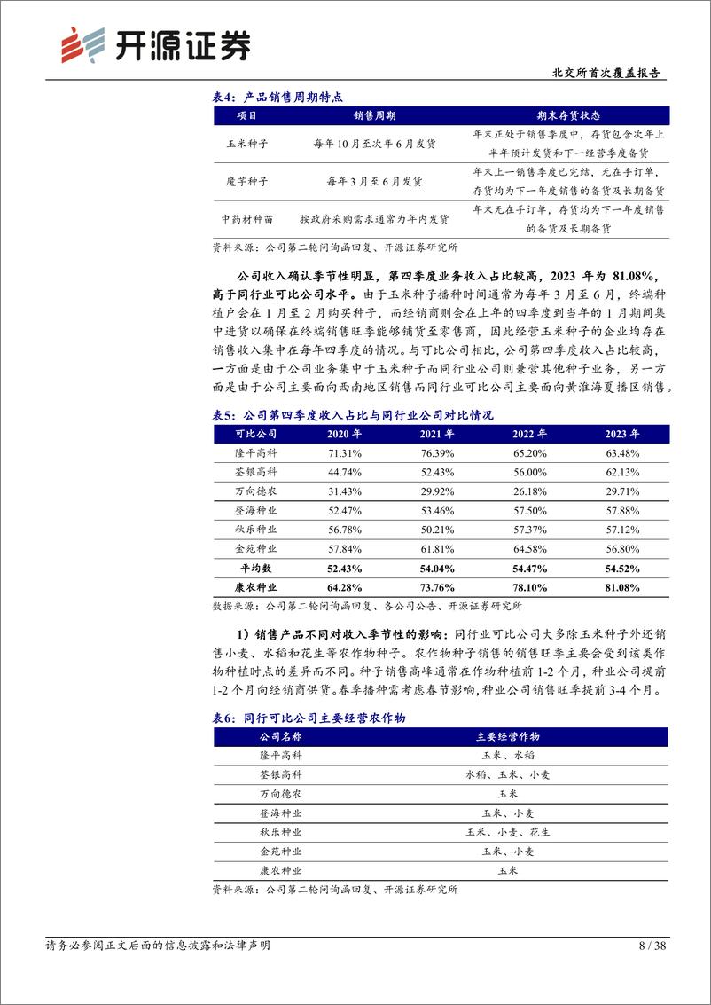 《康农种业(837403)北交所首次覆盖报告：国家玉米种子补短板阵型企业，优质新种助推黄淮海拓展-240723-开源证券-38页》 - 第8页预览图