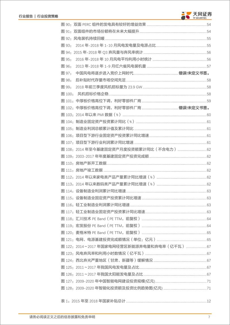 《电气设备行业2019策略：破而后立，败而后成-20190103-天风证券-72页》 - 第8页预览图