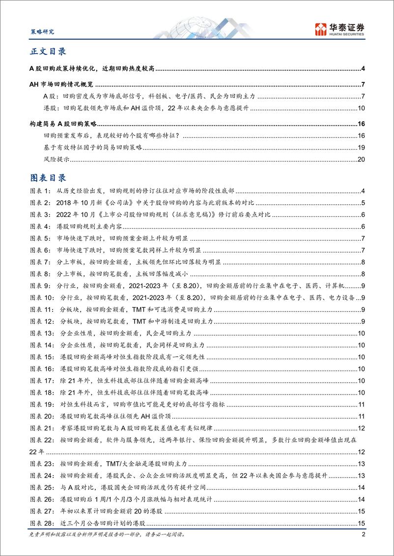 《策略专题研究： AH回购全景扫描和选股策略-20230828-华泰证券-23页》 - 第3页预览图