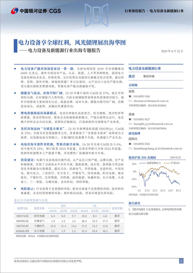 《电力设备及新能源行业出海专题报告：电力设备享全球红利，风光储锂展出海华图-240822-银河证券-54页》 - 第2页预览图