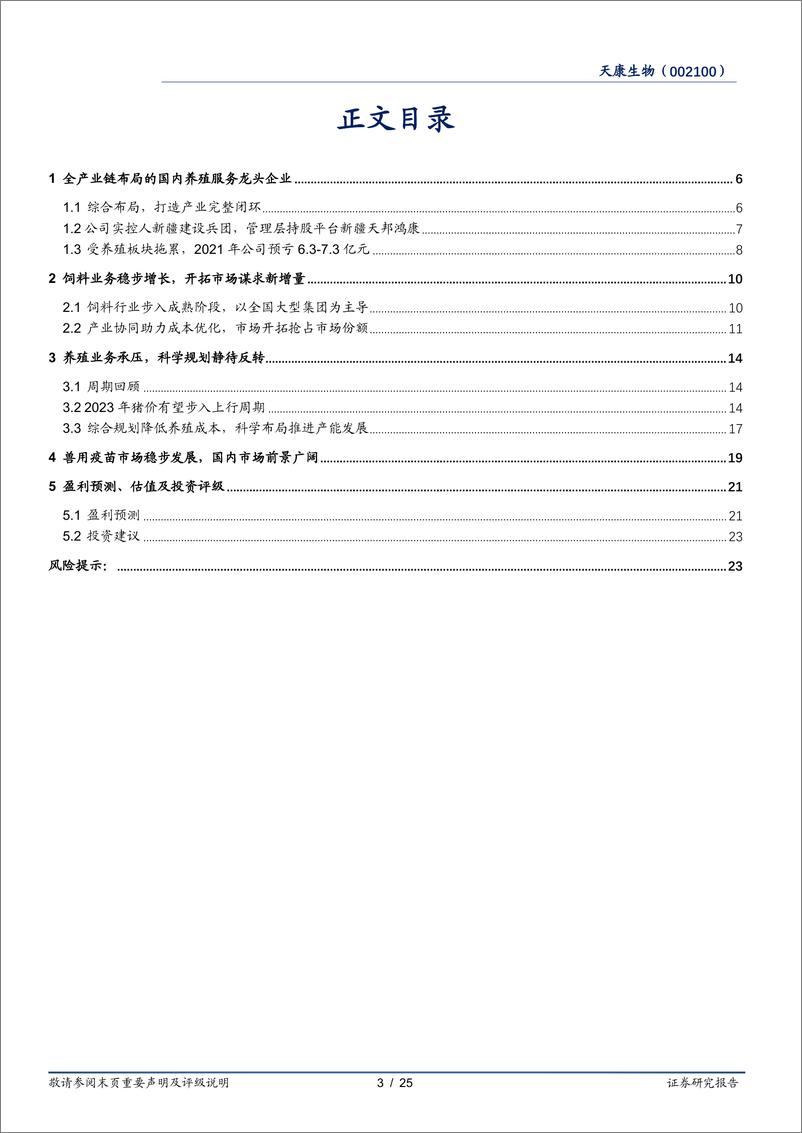 《天康生物-002100-积极调整养殖业务，生猪出栏稳步增长》 - 第3页预览图