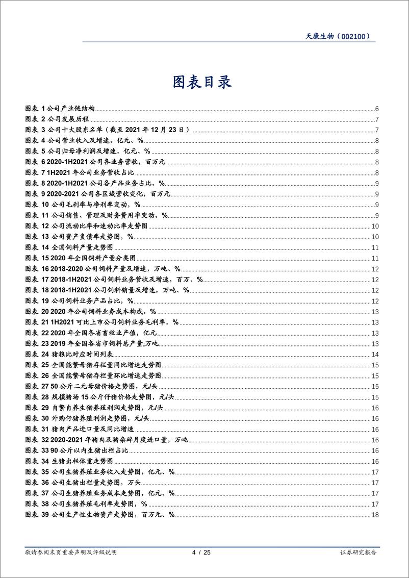 《天康生物-002100-积极调整养殖业务，生猪出栏稳步增长》 - 第4页预览图