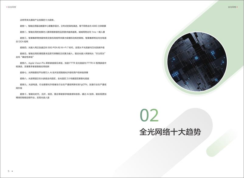 《迈向智能世界白皮书2024-全光网络》 - 第4页预览图