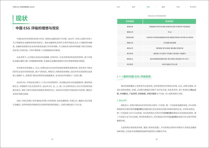 《中国ESG评级观察报告_2024_-南方周末》 - 第8页预览图