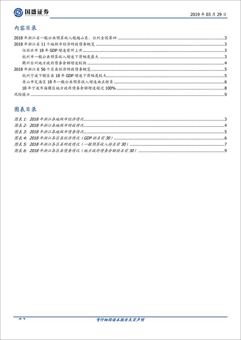 《固定收益点评：浙江56个区县2018年经济财政数据大盘点-20190329-国盛证券-10页》 - 第3页预览图