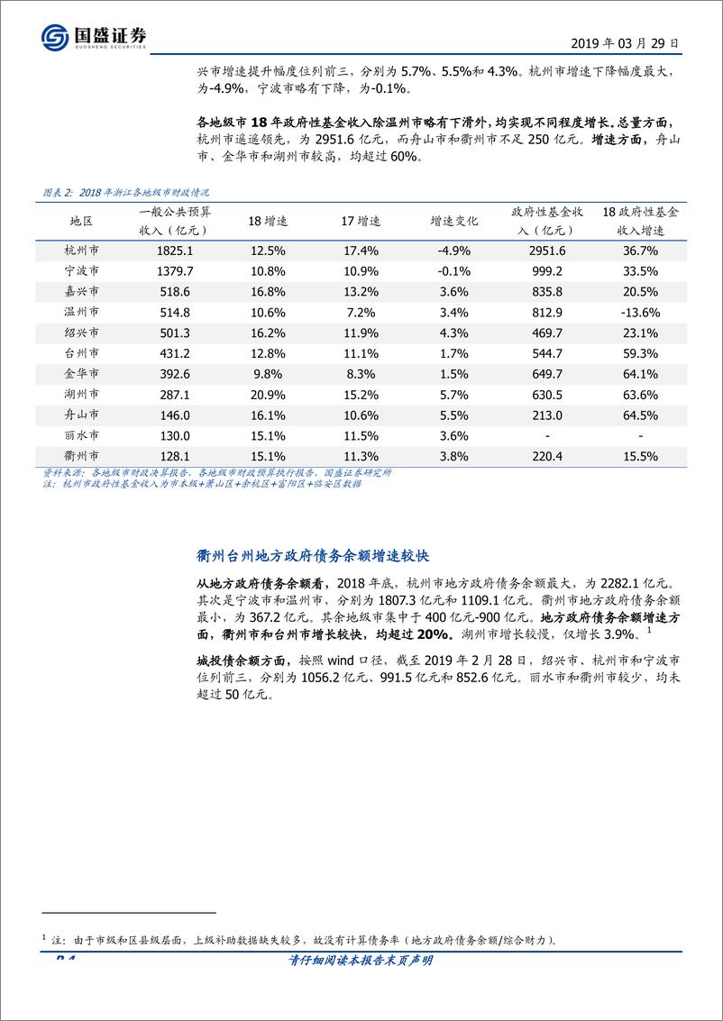 《固定收益点评：浙江56个区县2018年经济财政数据大盘点-20190329-国盛证券-10页》 - 第5页预览图