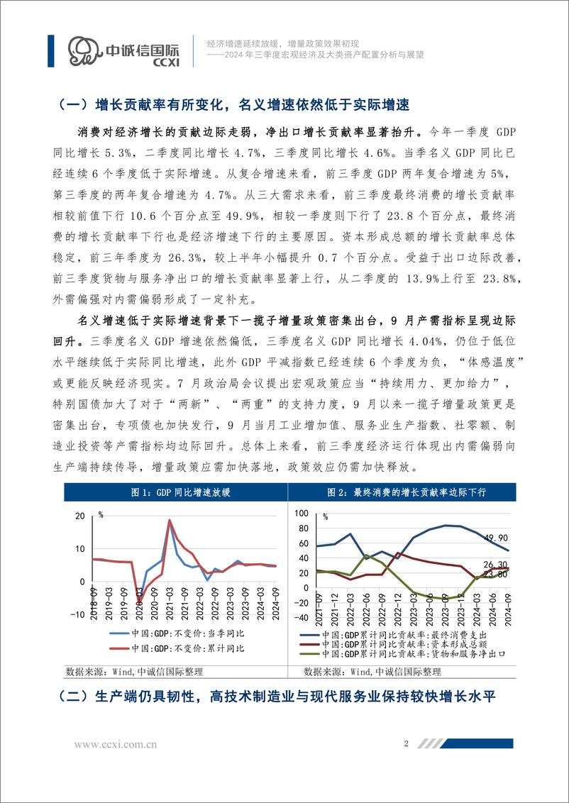 《2024年三季度宏观经济及大类资产配置分析与展望：经济增速延续放缓，增量政策效果初现-241114-中诚信国际-16页》 - 第3页预览图