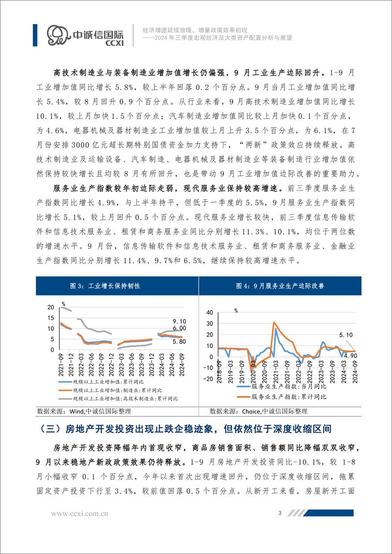 《2024年三季度宏观经济及大类资产配置分析与展望：经济增速延续放缓，增量政策效果初现-241114-中诚信国际-16页》 - 第4页预览图