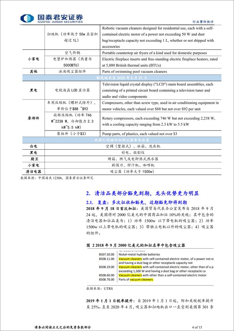 《家用电器行业部分家电品类301关税豁免到期事件点评：豁免到期影响有限，长期龙头优势稳固-240530-国泰君安-15页》 - 第4页预览图