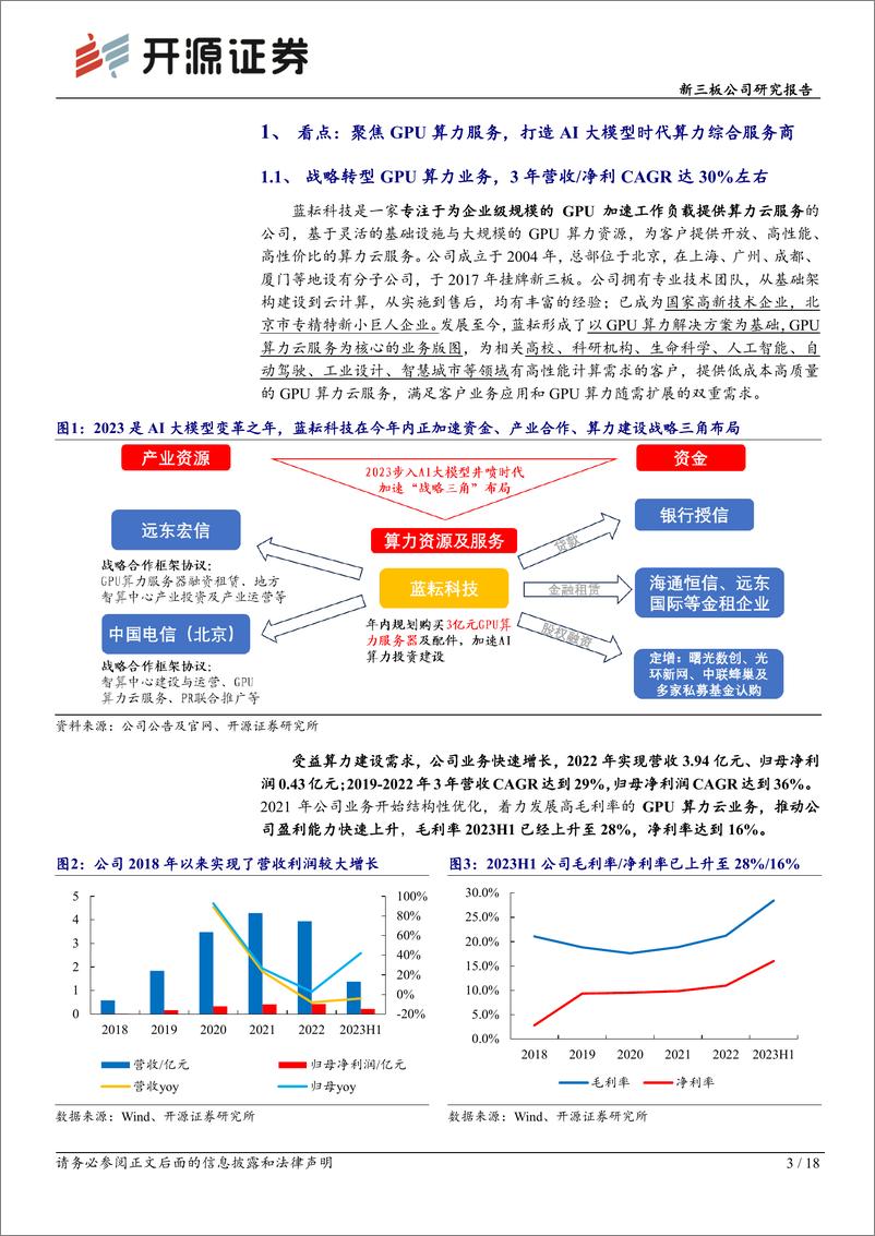 《20231014-蓝耘科技：AI大模型时代算力综合服务商，GPU采购加速产业布局》 - 第3页预览图