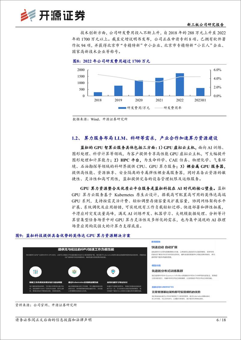 《20231014-蓝耘科技：AI大模型时代算力综合服务商，GPU采购加速产业布局》 - 第6页预览图