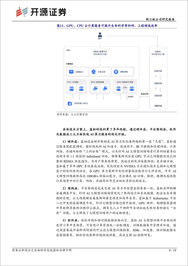 《20231014-蓝耘科技：AI大模型时代算力综合服务商，GPU采购加速产业布局》 - 第8页预览图