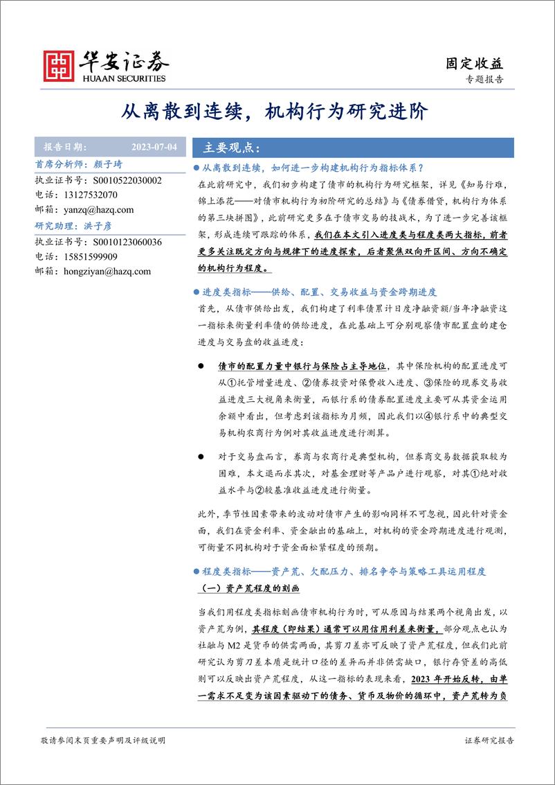 《华安证券-固定收益专题报告：从离散到连续，机构行为研究进阶》 - 第1页预览图