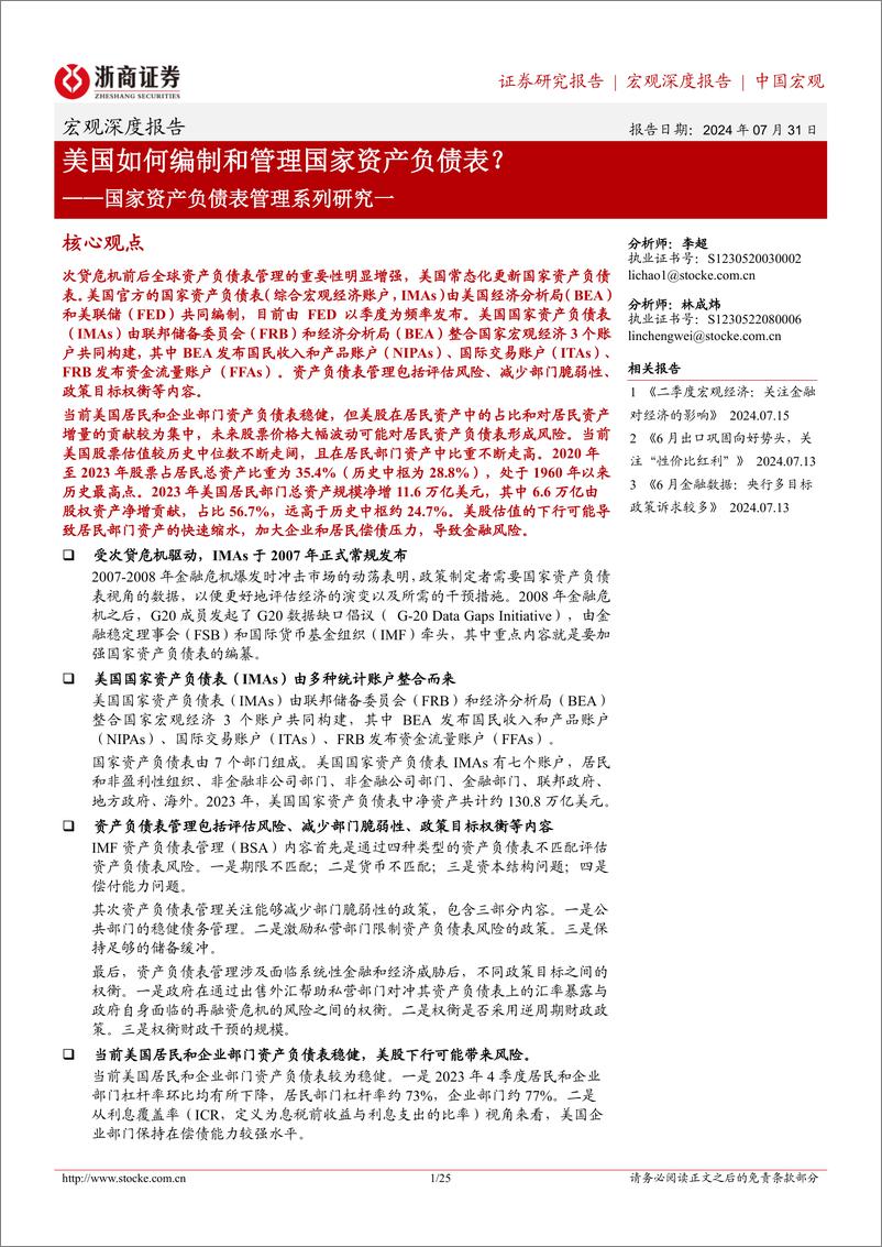 《浙商证券-国家资产负债表管理系列研究一_美国如何编制和管理国家资产负债表_》 - 第1页预览图