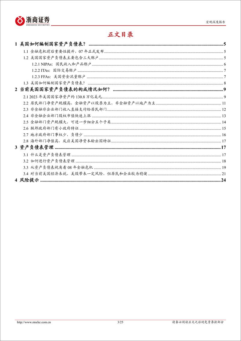 《浙商证券-国家资产负债表管理系列研究一_美国如何编制和管理国家资产负债表_》 - 第3页预览图