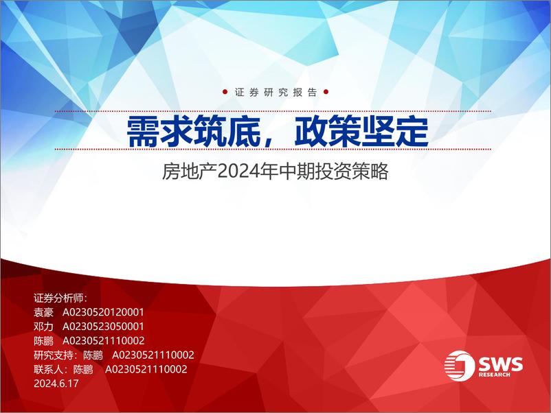 《房地产行业2024年中期投资策略：需求筑底，政策坚定-240617-申万宏源-50页》 - 第1页预览图