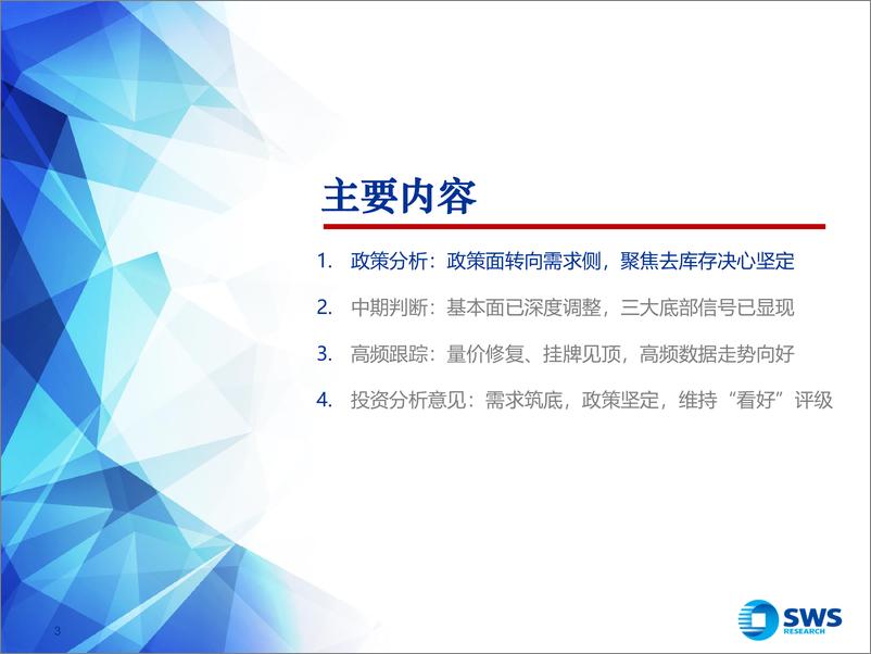 《房地产行业2024年中期投资策略：需求筑底，政策坚定-240617-申万宏源-50页》 - 第3页预览图