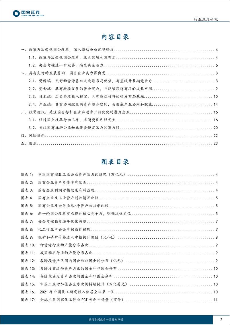 《基础化工行业深度研究：国企改革系列报告（一），推动优势兑现落地，释放发展优化潜力-20230320-国金证券-29页》 - 第3页预览图