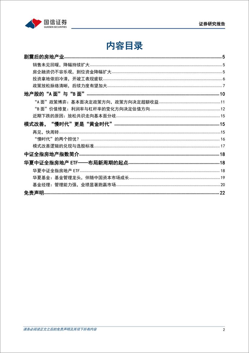 《房地产行业专题：华夏中证全指房地产ETF投资价值分析，地产股的“A面”与“B面”-20220512-国信证券-23页》 - 第3页预览图