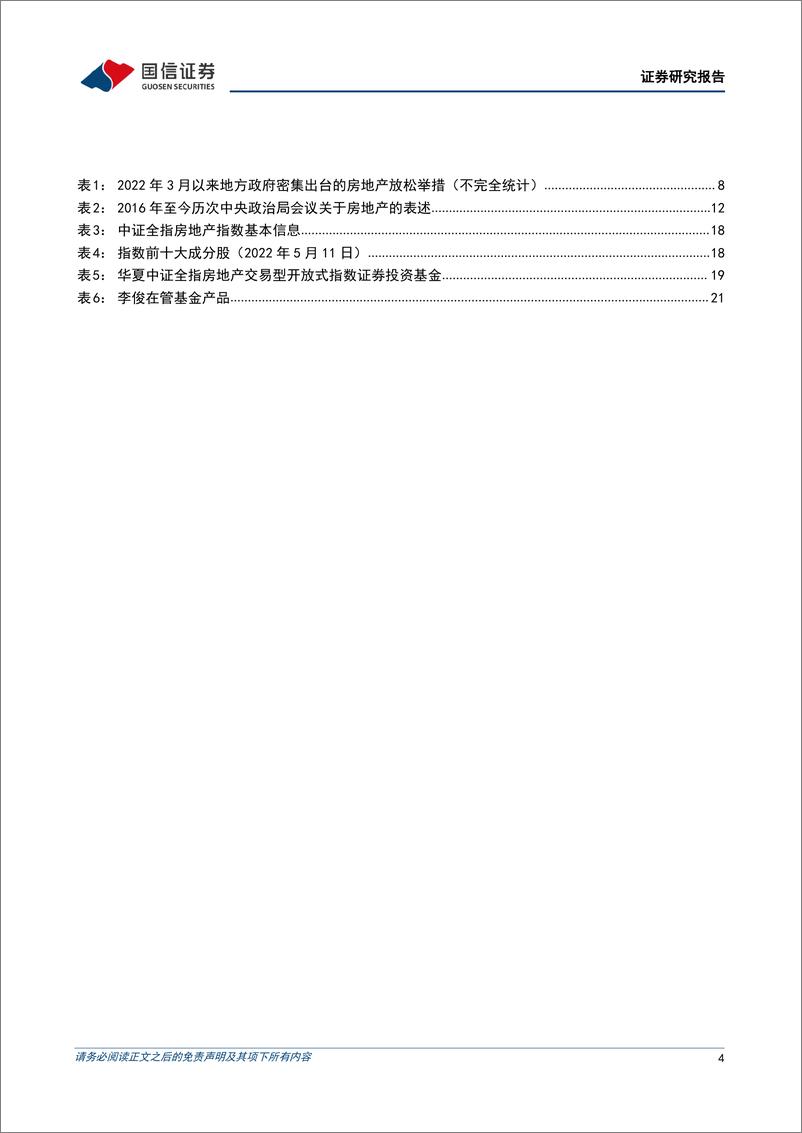 《房地产行业专题：华夏中证全指房地产ETF投资价值分析，地产股的“A面”与“B面”-20220512-国信证券-23页》 - 第5页预览图