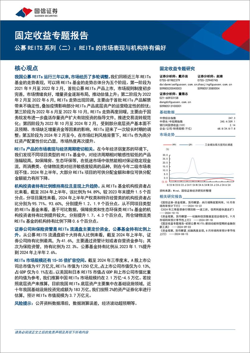 《固定收益专题报告：公募REITS系列(二)，REITs的市场表现与机构持有偏好-241025-国信证券-16页》 - 第1页预览图