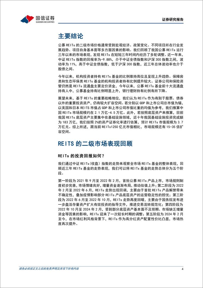 《固定收益专题报告：公募REITS系列(二)，REITs的市场表现与机构持有偏好-241025-国信证券-16页》 - 第4页预览图