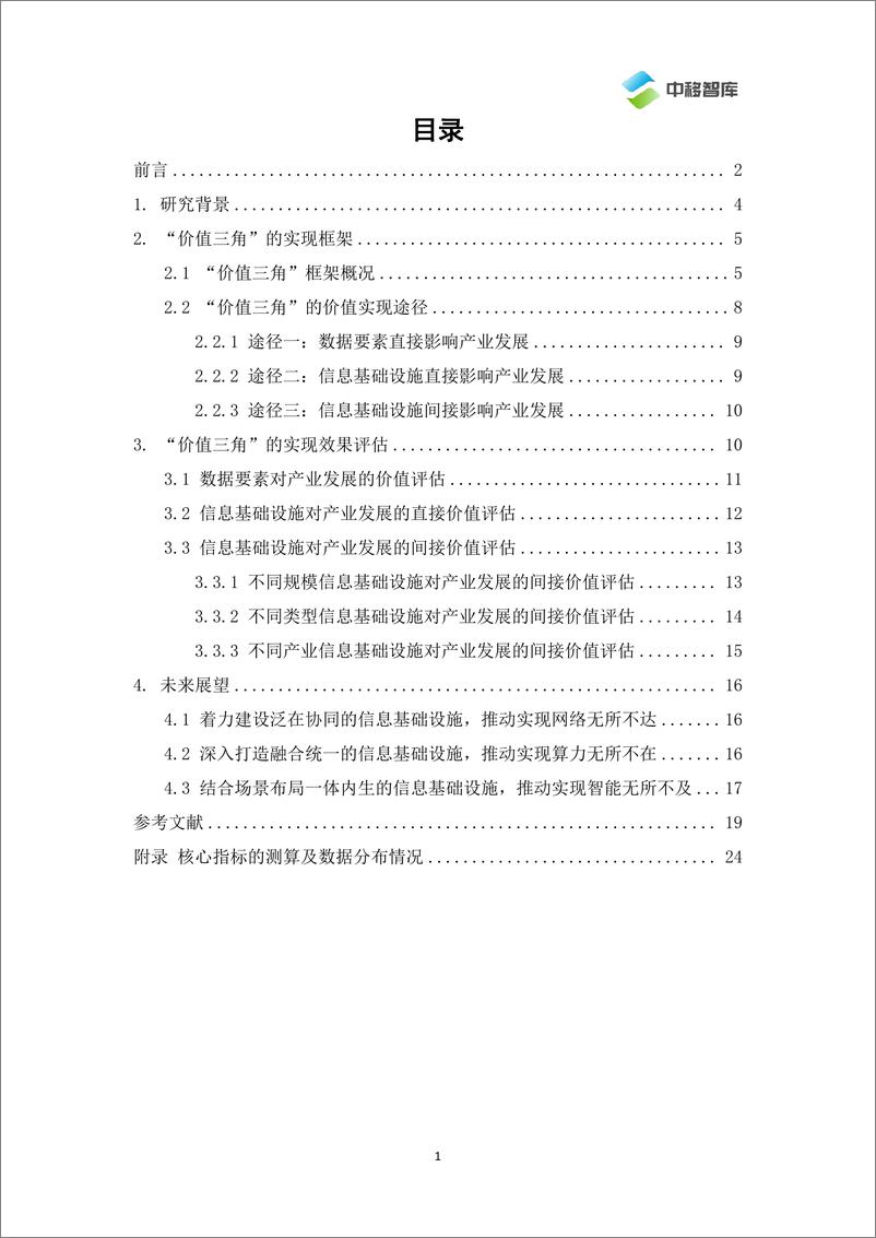 《中移智库+信息基础设施、数据要素、产业发展的“价值三角”（2023）-28页》 - 第3页预览图