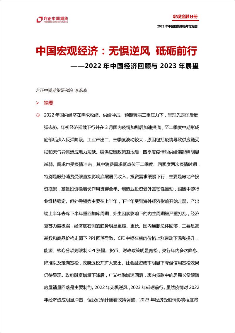 《2022年中国经济回顾与2023年展望：中国宏观经济，无惧逆风，砥砺前行-20230119-方正中期期货-50页》 - 第4页预览图