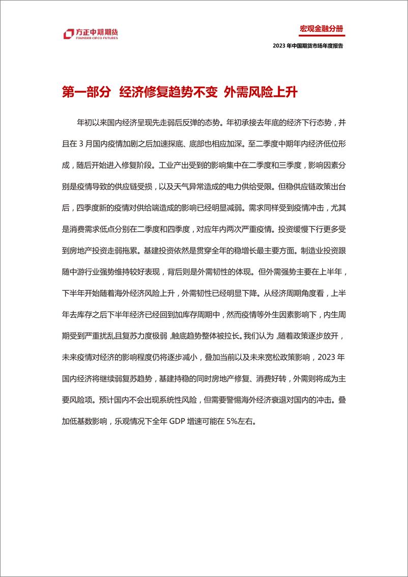 《2022年中国经济回顾与2023年展望：中国宏观经济，无惧逆风，砥砺前行-20230119-方正中期期货-50页》 - 第7页预览图