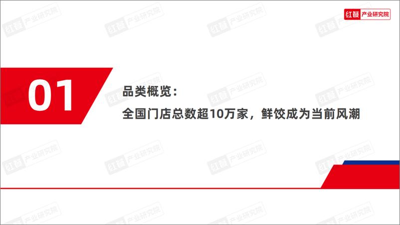 《红餐研究院：2024饺子品类发展报告》 - 第4页预览图