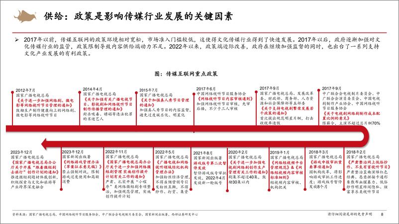 《传媒行业研究框架-240926-西部证券-56页》 - 第8页预览图