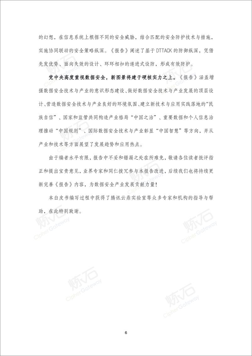 炼石《2022数据安全产业洞察报告》-441页 - 第6页预览图