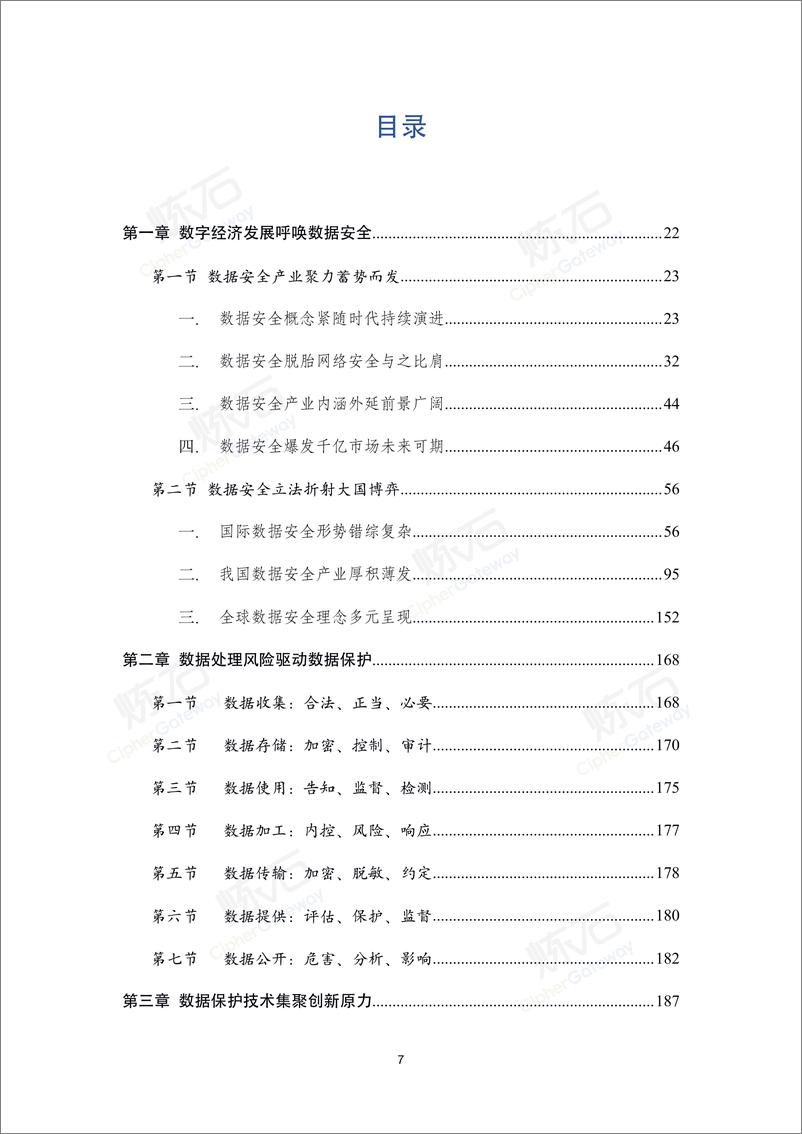 炼石《2022数据安全产业洞察报告》-441页 - 第7页预览图