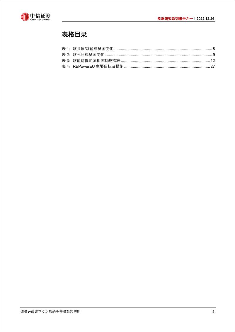 《欧洲研究系列报告之一：集体行动困境下，欧洲一体化的“危”与“机”-20221226-中信证券-33页》 - 第5页预览图