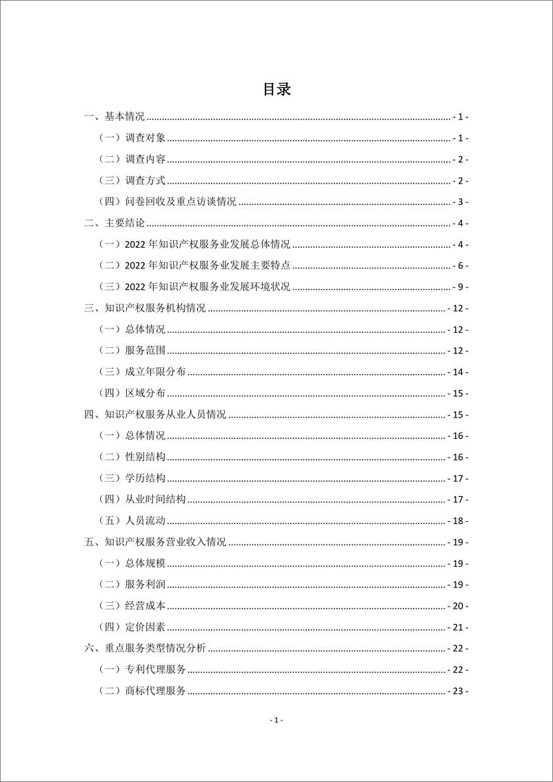 《2022年全国知识产权服务业统计调查报告-39页》 - 第4页预览图