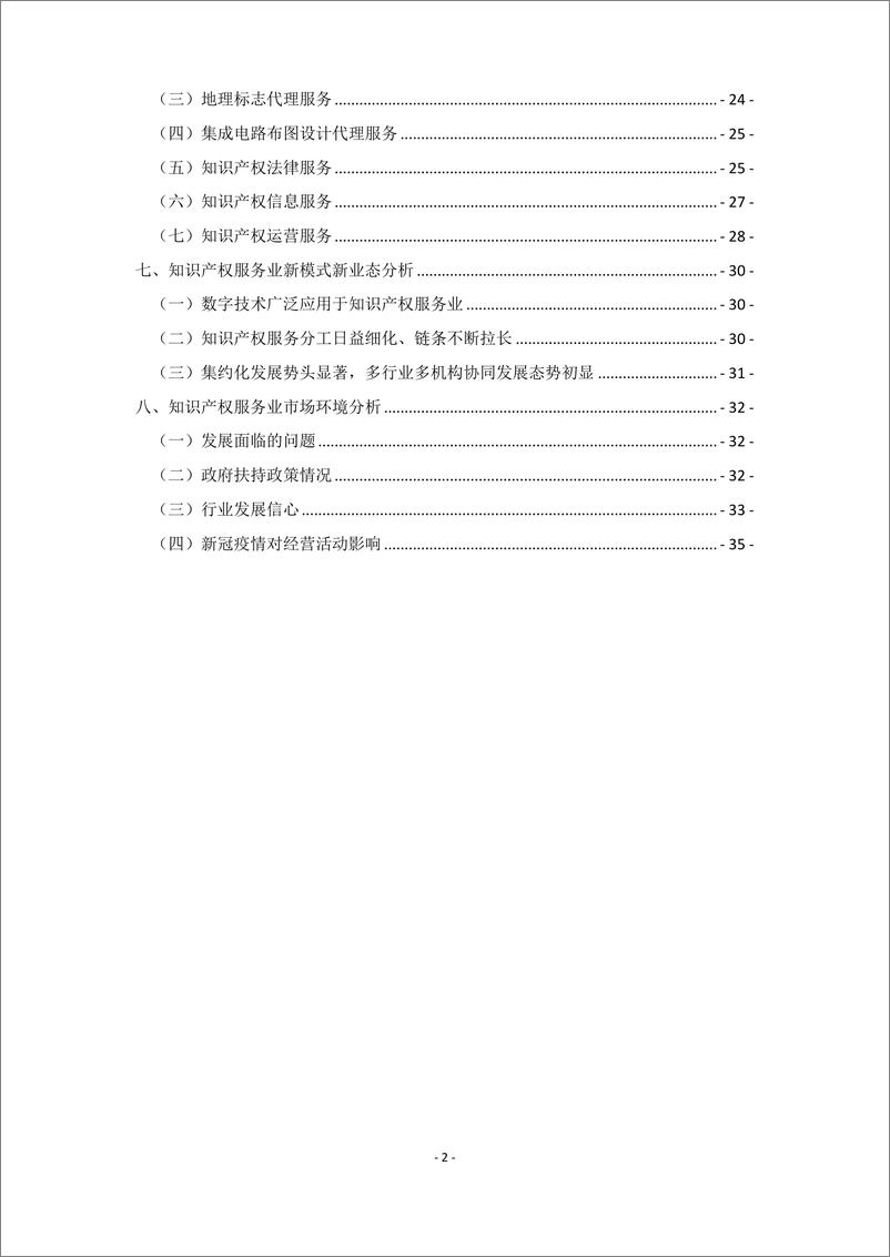 《2022年全国知识产权服务业统计调查报告-39页》 - 第5页预览图
