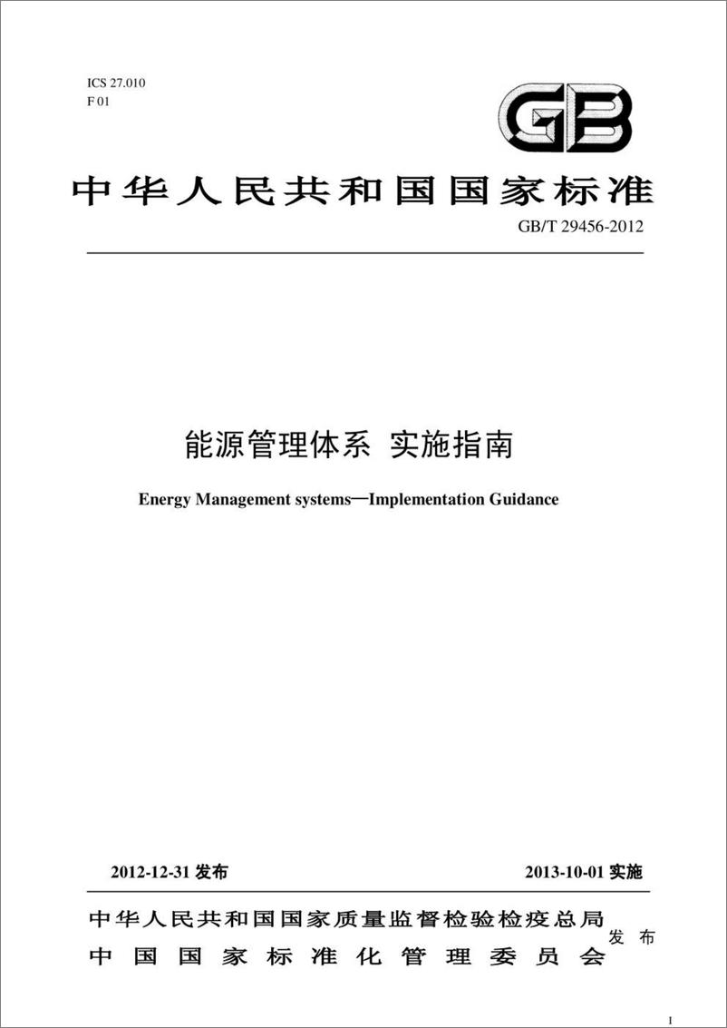 《GB-T 29456-2012能源管理体系实施指南》 - 第1页预览图