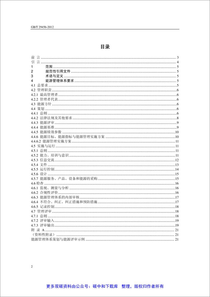 《GB-T 29456-2012能源管理体系实施指南》 - 第2页预览图