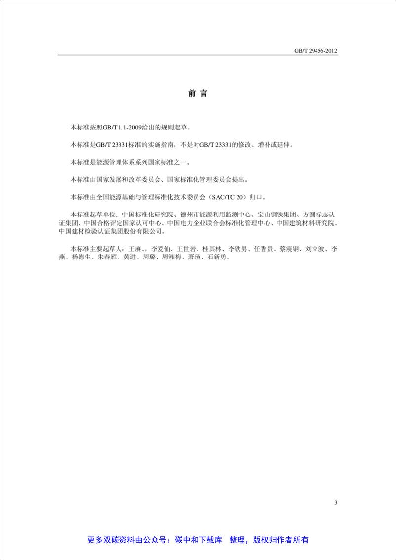 《GB-T 29456-2012能源管理体系实施指南》 - 第3页预览图