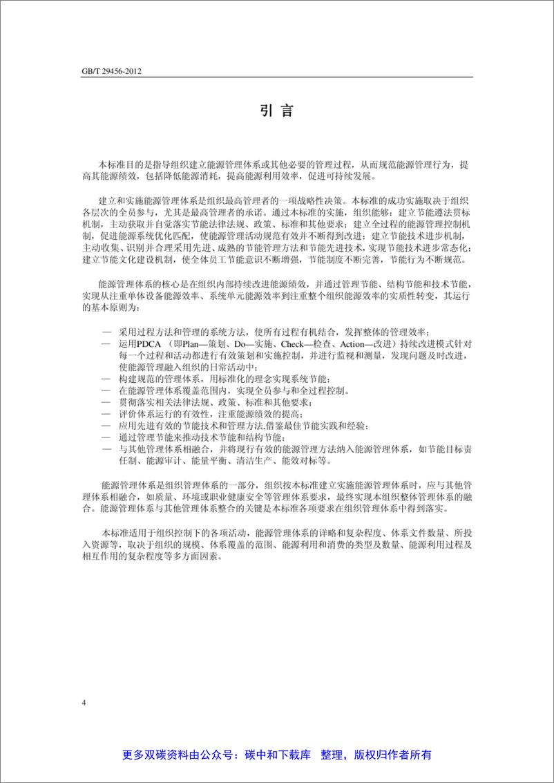 《GB-T 29456-2012能源管理体系实施指南》 - 第4页预览图