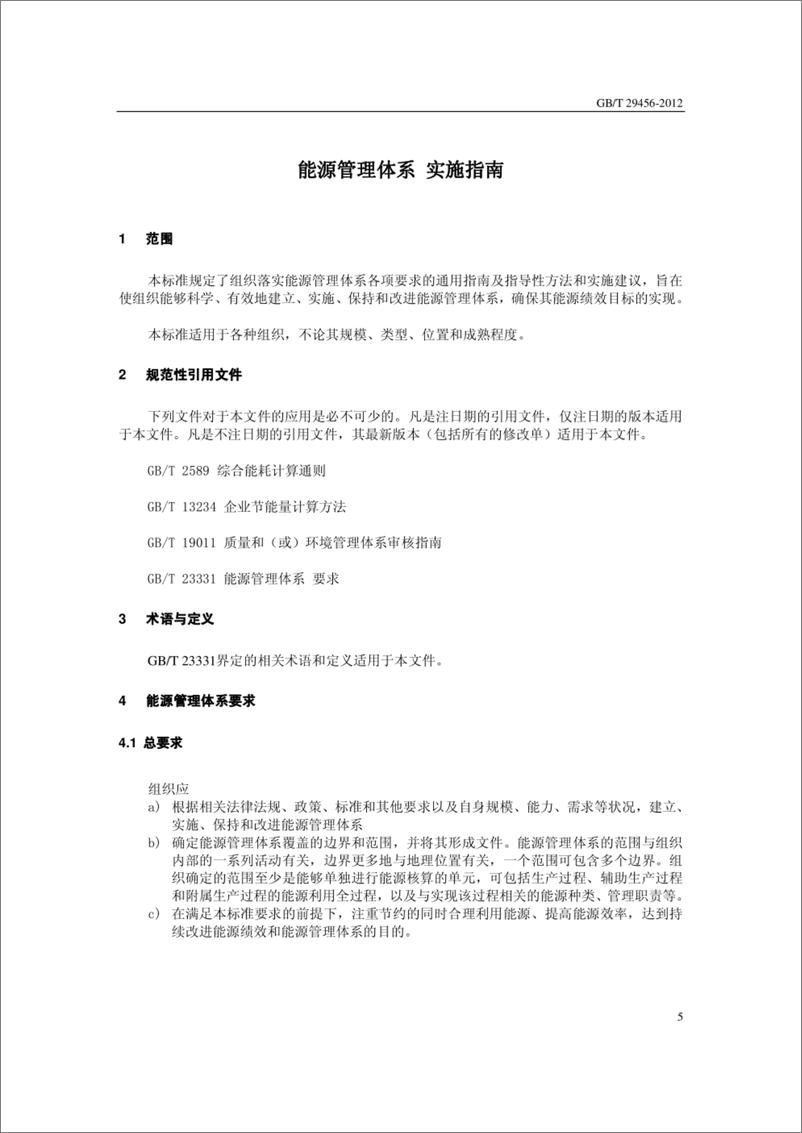 《GB-T 29456-2012能源管理体系实施指南》 - 第5页预览图