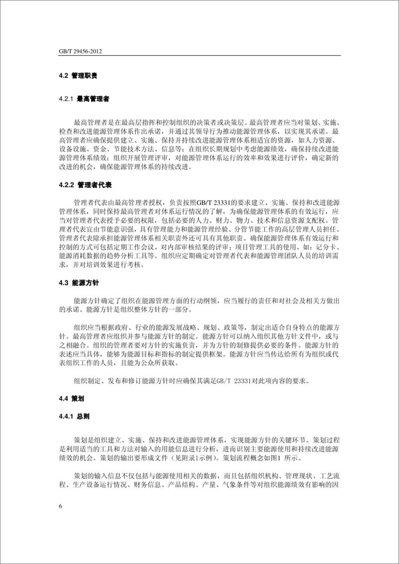 《GB-T 29456-2012能源管理体系实施指南》 - 第6页预览图