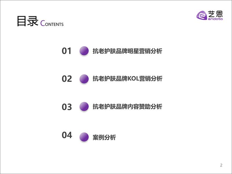 《抗老护肤品牌内容营销研究-艺恩》 - 第3页预览图