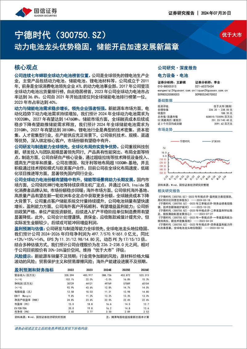 《国信证券-宁德时代-300750-动力电池龙头优势稳固_储能开启加速发展新篇章》 - 第1页预览图