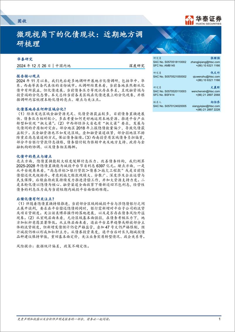 《微观视角下的化债现状：近期地方调研梳理-241226-华泰证券-19页》 - 第1页预览图