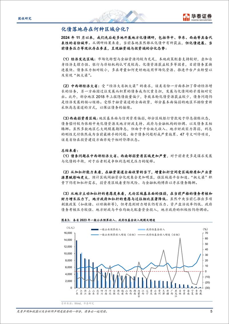 《微观视角下的化债现状：近期地方调研梳理-241226-华泰证券-19页》 - 第5页预览图