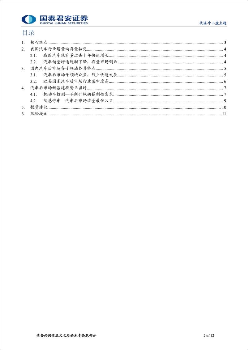 《汽车后市场看好新基建，停车与检测齐飞-20200319-国泰君安-12页》 - 第3页预览图