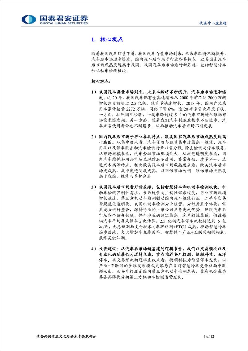 《汽车后市场看好新基建，停车与检测齐飞-20200319-国泰君安-12页》 - 第4页预览图